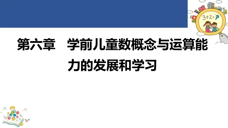 学前儿童数学教育与活动指导第四版：学前儿童数概念与运算能力的发展和学习PPT教学课件.pptx_第1页