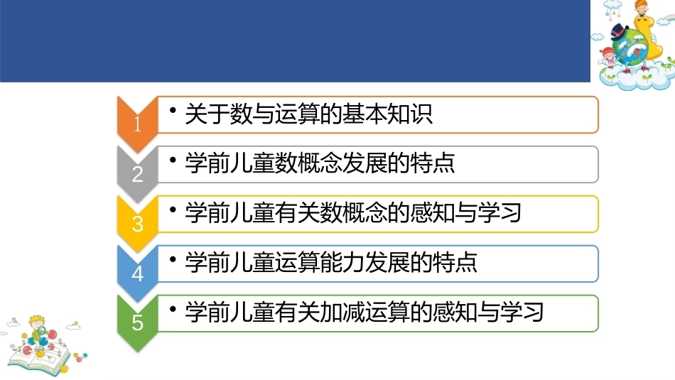 学前儿童数学教育与活动指导第四版：学前儿童数概念与运算能力的发展和学习PPT教学课件.pptx_第2页