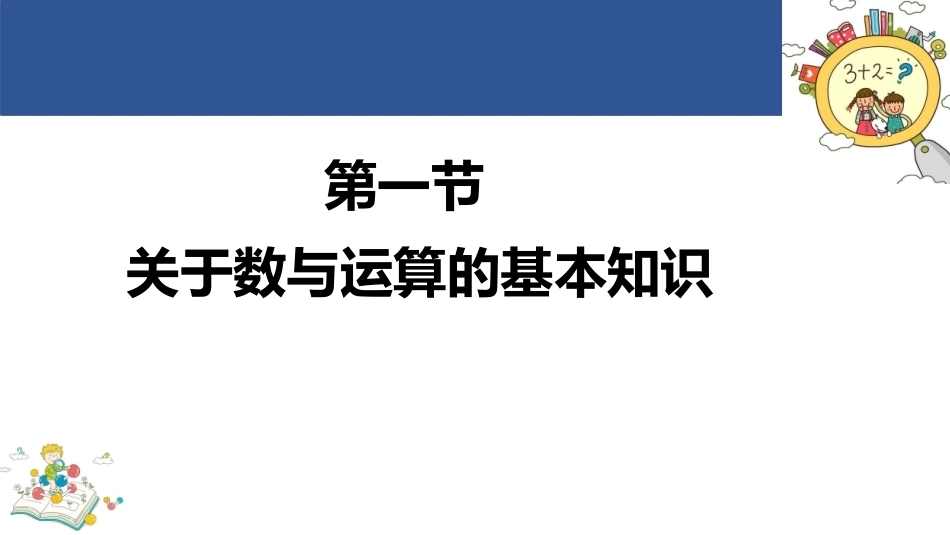 学前儿童数学教育与活动指导第四版：学前儿童数概念与运算能力的发展和学习PPT教学课件.pptx_第3页
