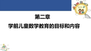 学前儿童数学教育与活动指导第四版：学前儿童数学教育的目标和内容PPT教学课件.pptx