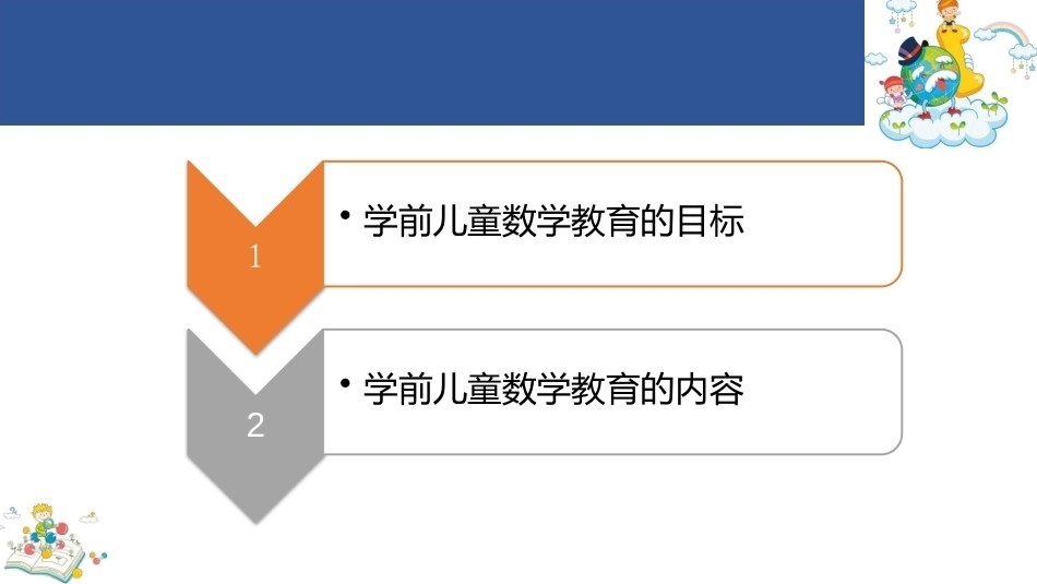学前儿童数学教育与活动指导第四版：学前儿童数学教育的目标和内容PPT教学课件.pptx_第2页