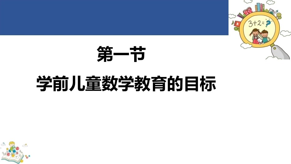 学前儿童数学教育与活动指导第四版：学前儿童数学教育的目标和内容PPT教学课件.pptx_第3页