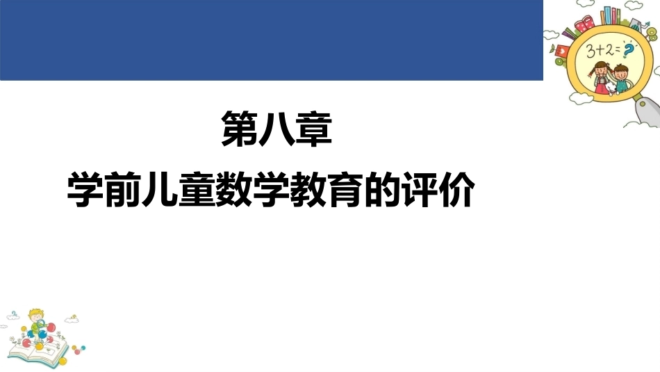 学前儿童数学教育与活动指导第四版：学前儿童数学教育的评价PPT教学课件.pptx_第1页