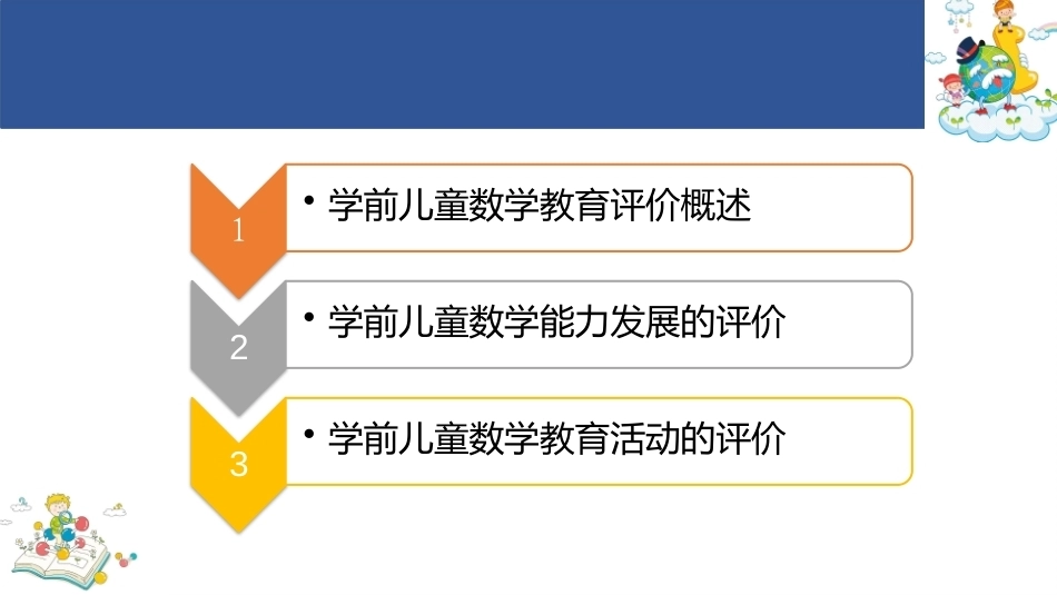 学前儿童数学教育与活动指导第四版：学前儿童数学教育的评价PPT教学课件.pptx_第2页