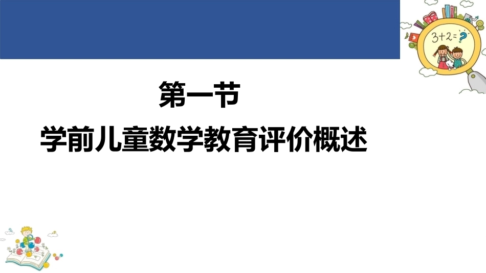学前儿童数学教育与活动指导第四版：学前儿童数学教育的评价PPT教学课件.pptx_第3页