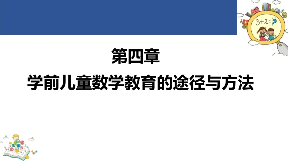 学前儿童数学教育与活动指导第四版：学前儿童数学教育的途径与方法PPT教学课件.pptx_第1页