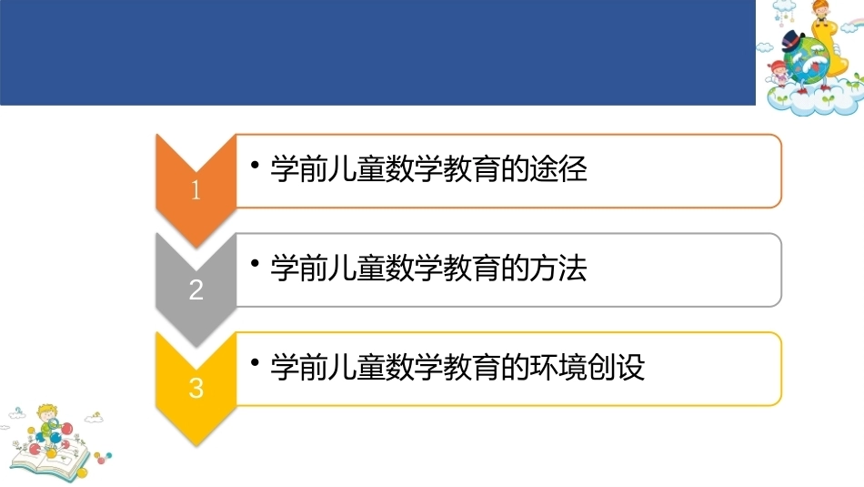 学前儿童数学教育与活动指导第四版：学前儿童数学教育的途径与方法PPT教学课件.pptx_第2页
