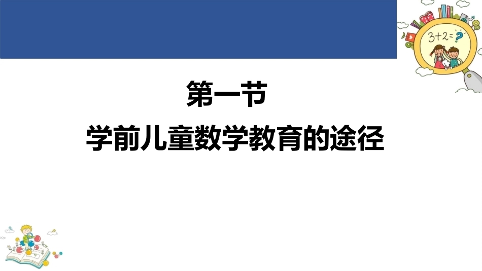 学前儿童数学教育与活动指导第四版：学前儿童数学教育的途径与方法PPT教学课件.pptx_第3页