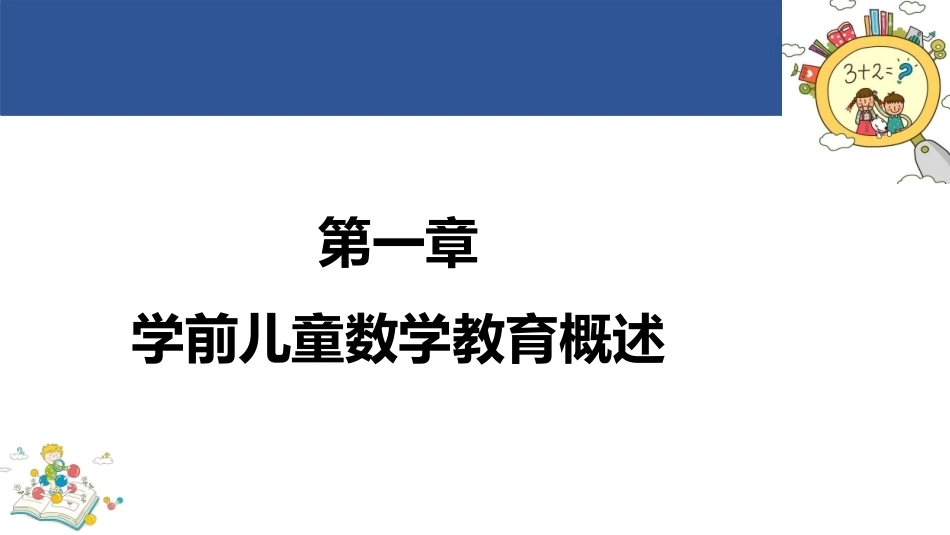 学前儿童数学教育与活动指导第四版：学前儿童数学教育概述PPT教学课件.pptx_第1页