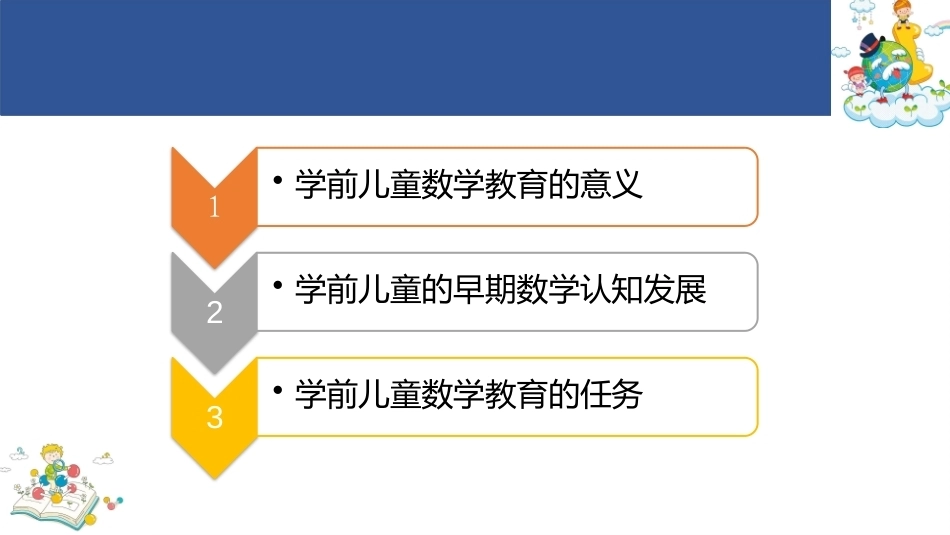 学前儿童数学教育与活动指导第四版：学前儿童数学教育概述PPT教学课件.pptx_第2页