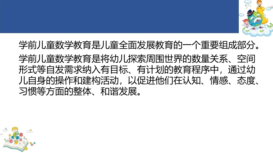 学前儿童数学教育与活动指导第四版：学前儿童数学教育概述PPT教学课件.pptx_第3页
