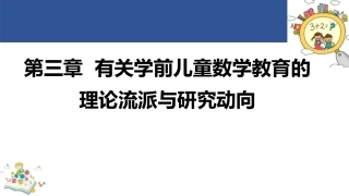 学前儿童数学教育与活动指导第四版：有关学前儿童数学教育的理论流派与研究动向PPT教学课件.pptx