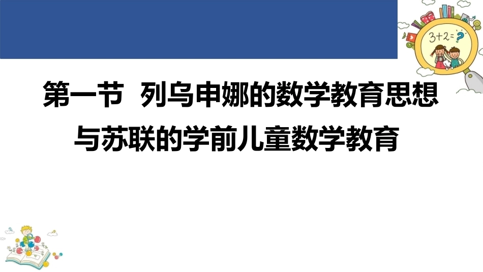 学前儿童数学教育与活动指导第四版：有关学前儿童数学教育的理论流派与研究动向PPT教学课件.pptx_第3页