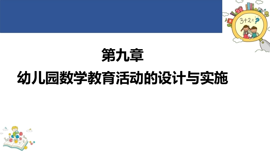 学前儿童数学教育与活动指导第四版：幼儿园数学教育活动的设计与实施PPT教学课件.pptx_第1页
