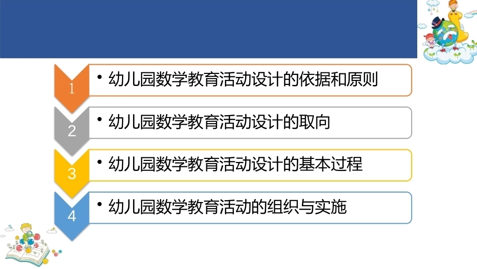 学前儿童数学教育与活动指导第四版：幼儿园数学教育活动的设计与实施PPT教学课件.pptx_第2页