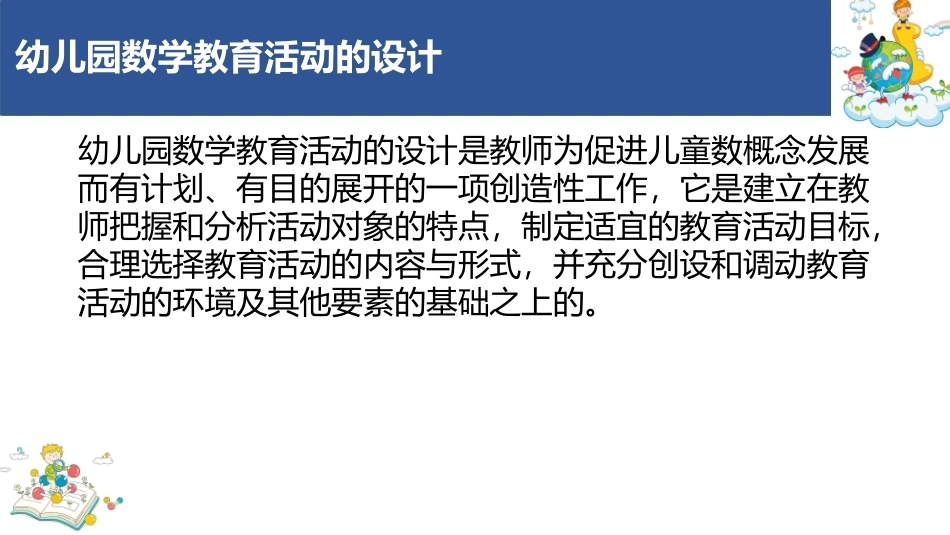 学前儿童数学教育与活动指导第四版：幼儿园数学教育活动的设计与实施PPT教学课件.pptx_第3页