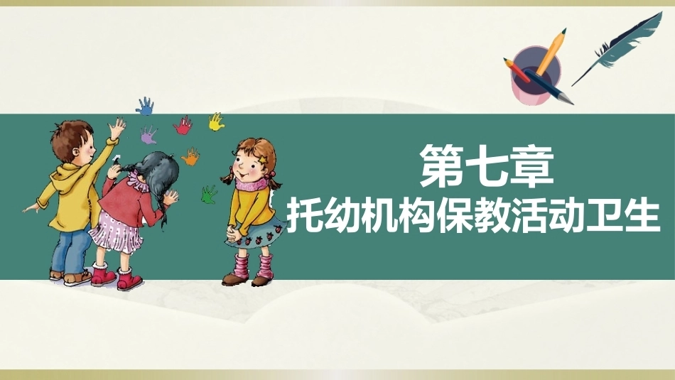 学前儿童卫生学第三版：托幼机构保教活动卫生PPT教学课件.pptx_第1页