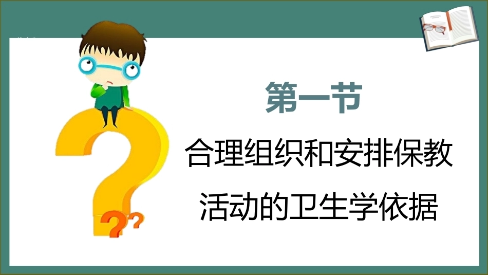 学前儿童卫生学第三版：托幼机构保教活动卫生PPT教学课件.pptx_第3页
