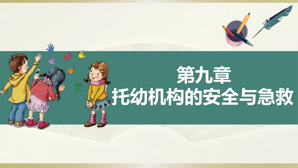 学前儿童卫生学第三版：托幼机构的安全与急救PPT教学课件.pptx_第1页