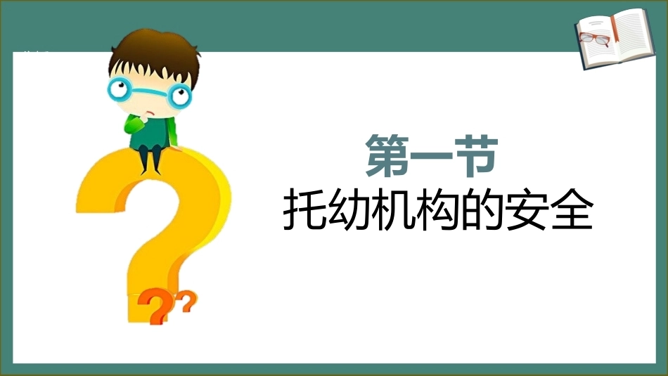 学前儿童卫生学第三版：托幼机构的安全与急救PPT教学课件.pptx_第3页