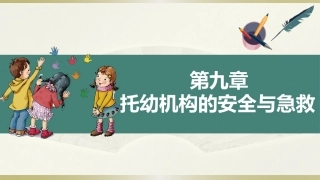 学前儿童卫生学第三版：托幼机构的安全与急救PPT教学课件.pptx