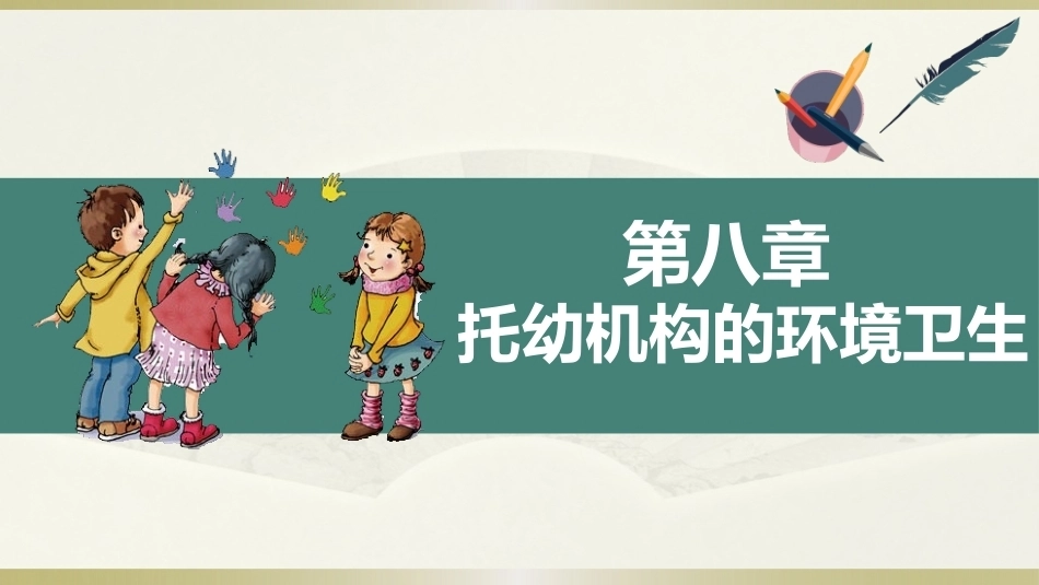 学前儿童卫生学第三版：托幼机构的环境卫生PPT教学课件.pptx_第1页