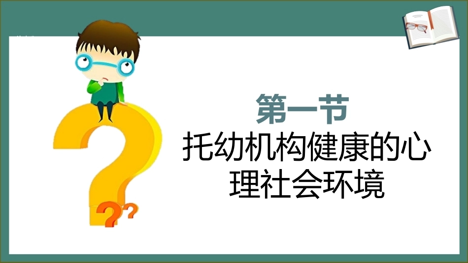学前儿童卫生学第三版：托幼机构的环境卫生PPT教学课件.pptx_第3页