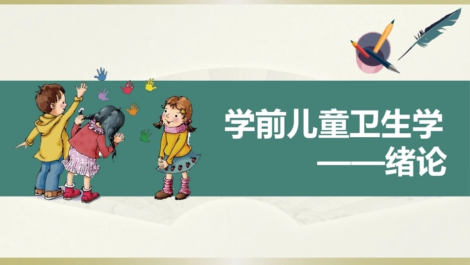 学前儿童卫生学第三版：绪论PPT教学课件.pptx_第1页