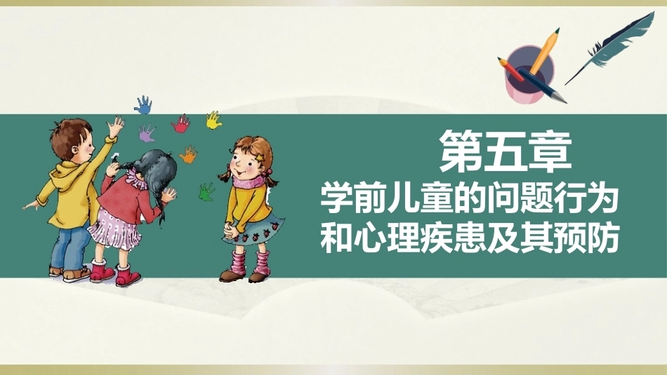 学前儿童卫生学第三版：学前儿童的问题行为和心理疾患及其预防PPT教学课件.pptx_第1页