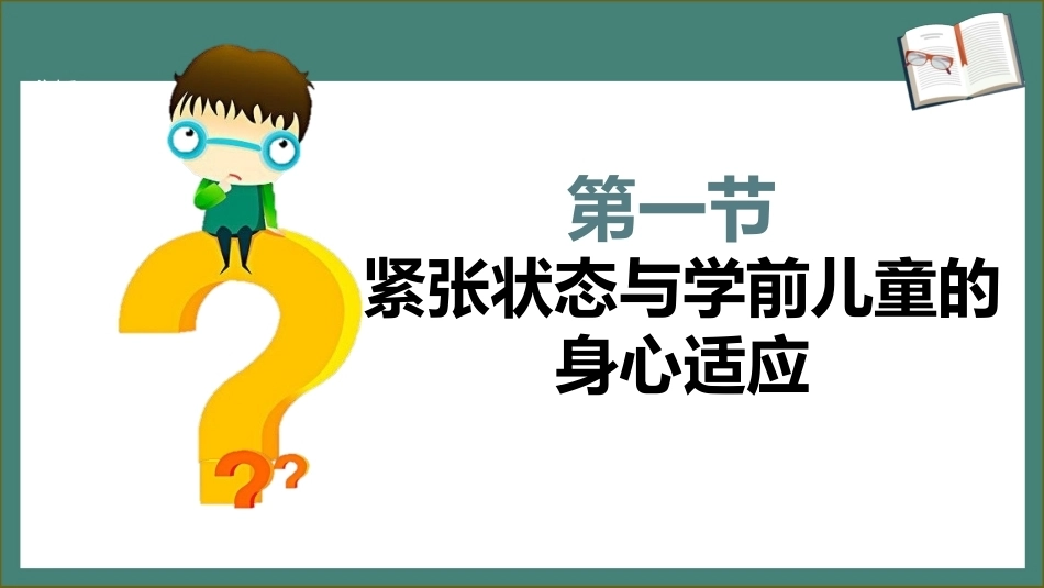 学前儿童卫生学第三版：学前儿童的问题行为和心理疾患及其预防PPT教学课件.pptx_第3页