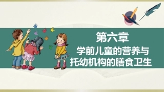 学前儿童卫生学第三版：学前儿童的营养与托幼机构的膳食卫生PPT教学课件.pptx