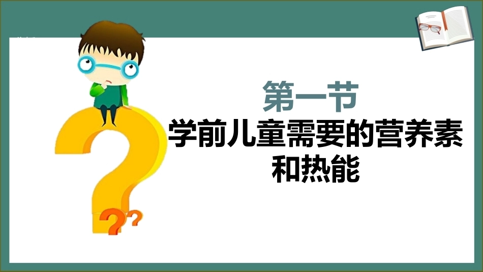 学前儿童卫生学第三版：学前儿童的营养与托幼机构的膳食卫生PPT教学课件.pptx_第3页