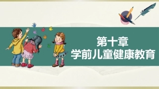 学前儿童卫生学第三版：学前儿童健康教育PPT教学课件.pptx