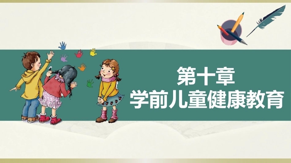 学前儿童卫生学第三版：学前儿童健康教育PPT教学课件.pptx_第1页