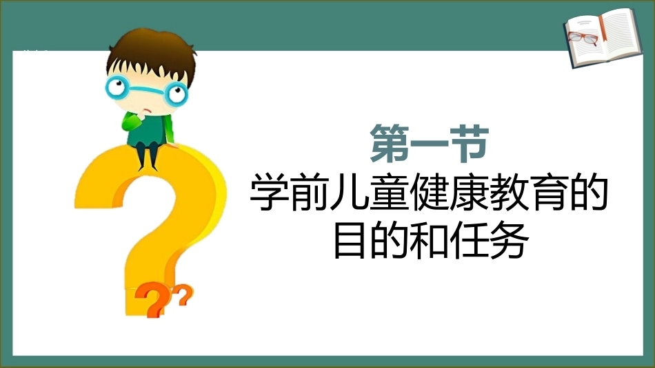 学前儿童卫生学第三版：学前儿童健康教育PPT教学课件.pptx_第3页
