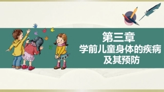 学前儿童卫生学第三版：学前儿童身体的疾病及其预防PPT教学课件.pptx