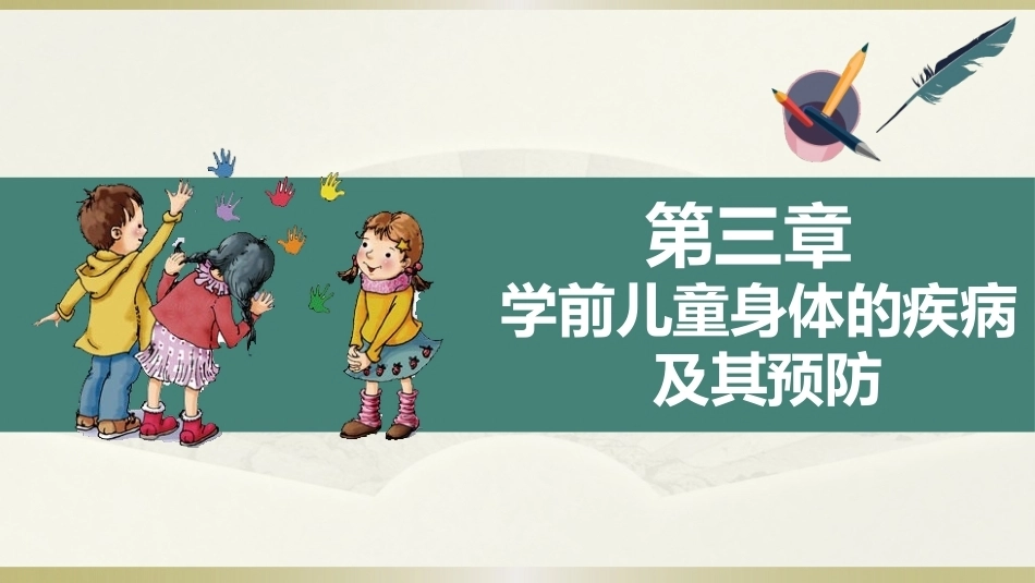 学前儿童卫生学第三版：学前儿童身体的疾病及其预防PPT教学课件.pptx_第1页