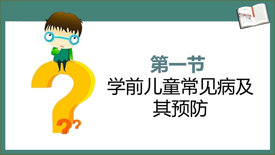 学前儿童卫生学第三版：学前儿童身体的疾病及其预防PPT教学课件.pptx_第3页