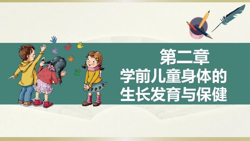 学前儿童卫生学第三版：学前儿童身体的生长发育与保健PPT教学课件.pptx_第1页
