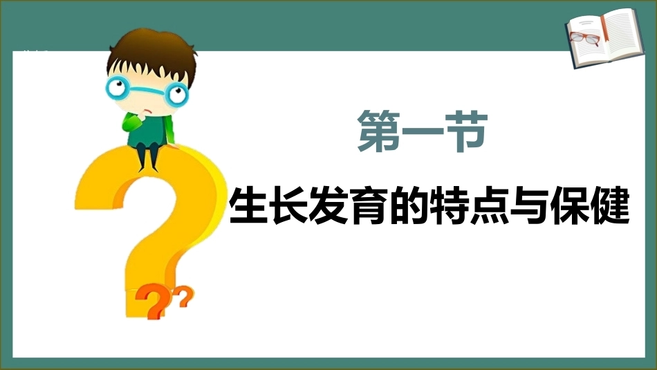 学前儿童卫生学第三版：学前儿童身体的生长发育与保健PPT教学课件.pptx_第3页