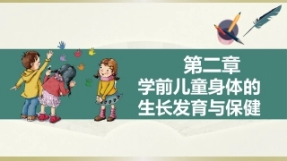 学前儿童卫生学第三版：学前儿童身体的生长发育与保健PPT教学课件.pptx