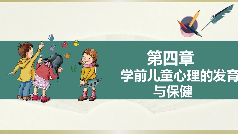 学前儿童卫生学第三版：学前儿童心理的发育与保健PPT教学课件.pptx_第1页