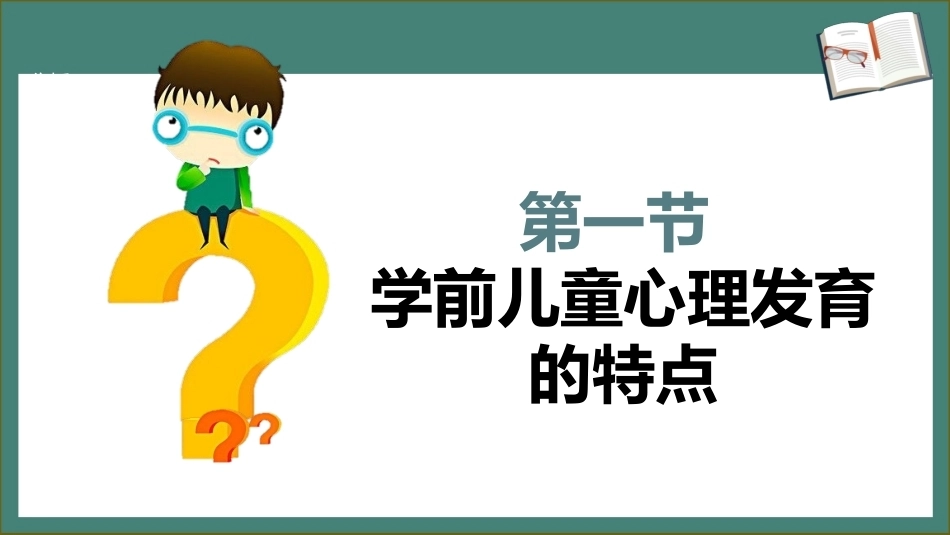 学前儿童卫生学第三版：学前儿童心理的发育与保健PPT教学课件.pptx_第3页