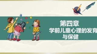 学前儿童卫生学第三版：学前儿童心理的发育与保健PPT教学课件.pptx