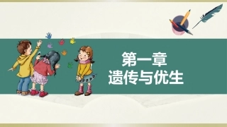 学前儿童卫生学第三版：遗传与优生PPT教学课件.pptx