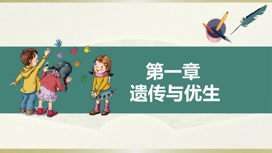 学前儿童卫生学第三版：遗传与优生PPT教学课件.pptx_第1页