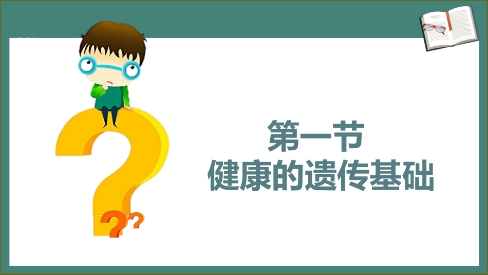 学前儿童卫生学第三版：遗传与优生PPT教学课件.pptx_第3页