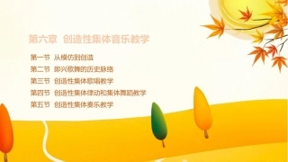 学前儿童艺术教育第三版：创造性集体音乐教学PPT教学课件.pptx