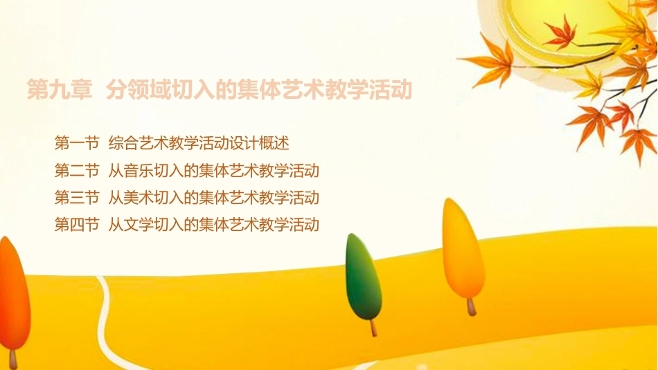 学前儿童艺术教育第三版：分领域切入的集体艺术教学活动PPT教学课件.pptx_第1页