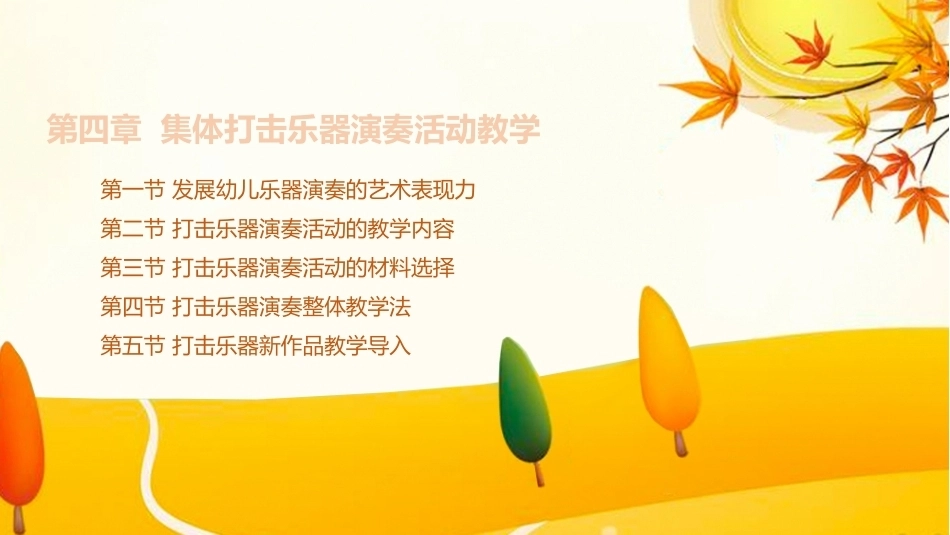 学前儿童艺术教育第三版：集体打击乐器演奏活动教学PPT教学课件.pptx_第1页
